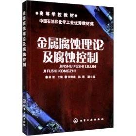 高等学校教材：金属腐蚀理论及腐蚀控制