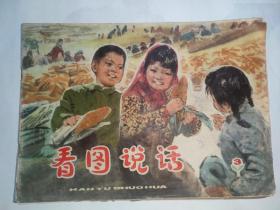 看图说话（76年3期）