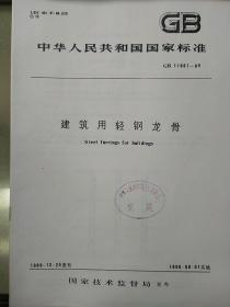 中华人民共和国
国家标准
建筑用轻钢龙骨
GB11981-89