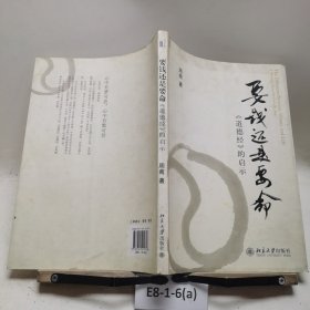 要钱还是要命：《道德经》的启示