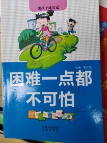 熊孩子成长记系列 我的成长我做主 和懒惰说再见 我学会了原谅 困难一点都不可怕 我为自己点个赞（全10册）