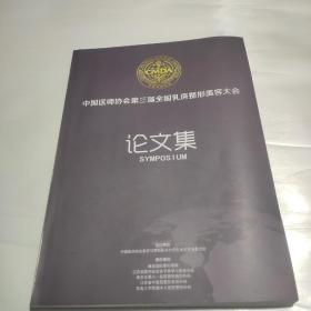 中国医师协会第三届全国乳房整形美容大会论文集(2013)