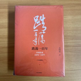 吴晓波企业史 跌荡一百年：中国企业1870—1977（十年典藏版）（套装共2册）