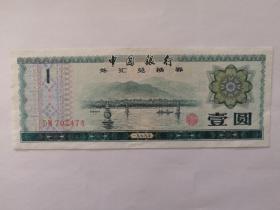 中国银行外汇兑换券一元 雕刻版印刷五星火炬水印 DM703474