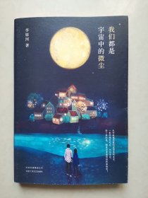 李银河：我们都是宇宙中的微尘（作者签名本）