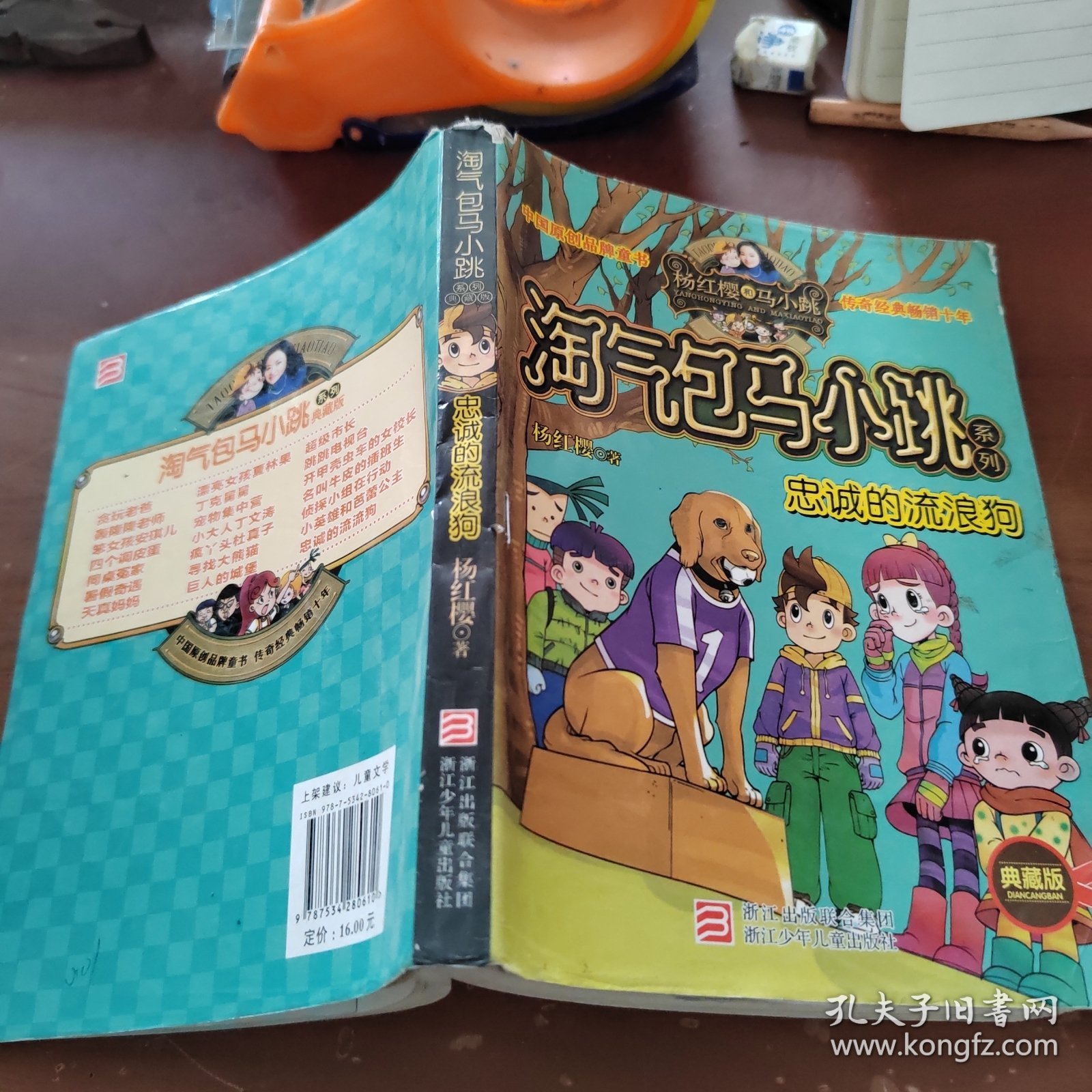 忠诚的流浪狗：淘气包马小跳系列