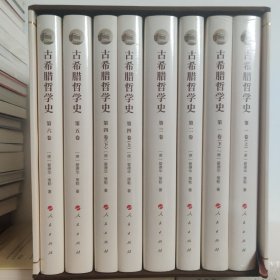 古希腊哲学史（全六卷）