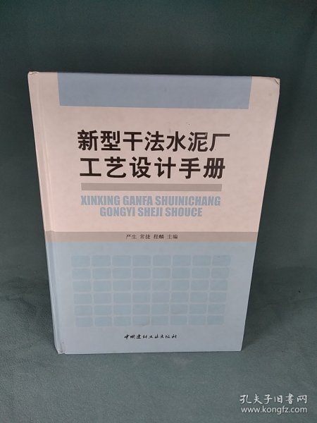 新型干法水泥厂工艺设计手册