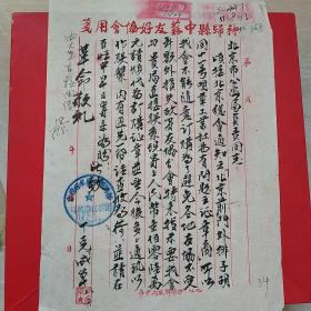 1951年8月13日，毛笔书写，湖北省宜昌市稊归县中苏友好协会，中苏友好协会公文一张。内容是制作中苏友好协会会员证事宜，样式和内容等。（28-7）（生日票据，文件通知、档案类票据）