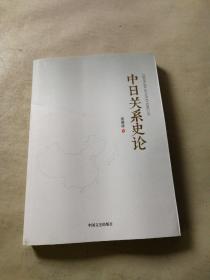 中日关系史论