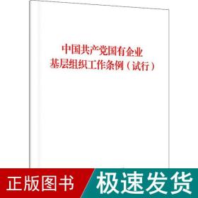 中国国有企业基层组织工作条例(试行) 政治理论  新华正版