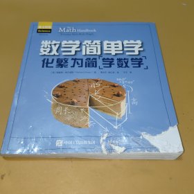 数学简单学化繁为简学数学