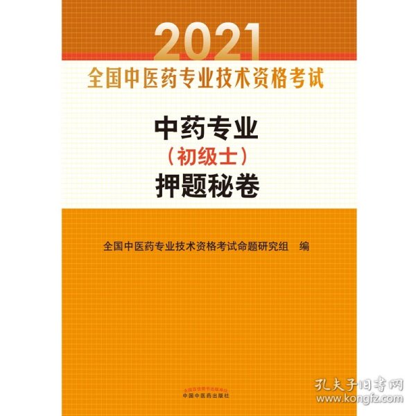 中药专业（初级士）押题秘卷·全国中医药专业技术资格考试通关系列