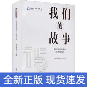 我们的故事——国家气象信息中心15周年纪念