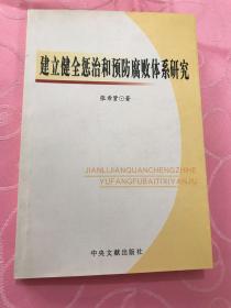 建立健全惩治和预防腐败体系研究