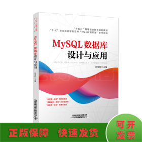 MySQL数据库设计与应用