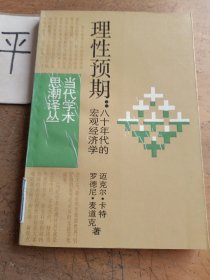 理性预期：八十年代的宏观经济学