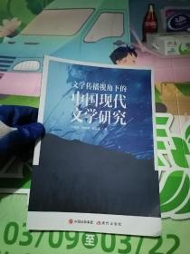 文学传播视角下的中国现代文学研究
