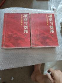 项羽与刘邦 上下