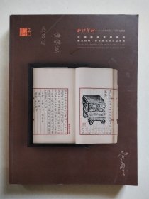 西泠印社2024年秋季二十周年拍卖会 中国戏曲音乐艺术暨已知唯一存世袁克文日记专场【厚本】