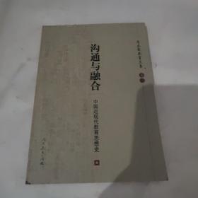 沟通与融合：中国近现代教育思想史