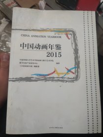 中国动画年鉴2015