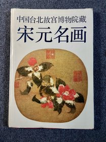 中国台北故宫博物院藏宋元名画