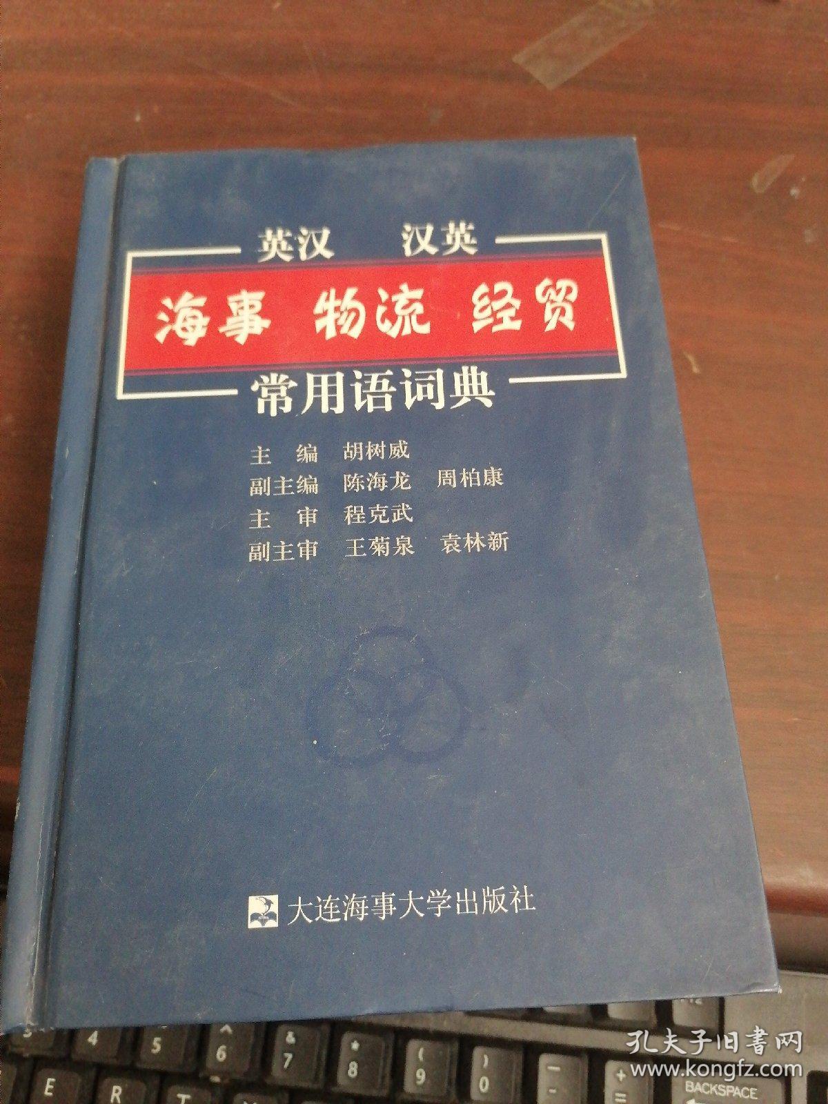 英汉 汉英·海事 物流 经贸常用语辞典