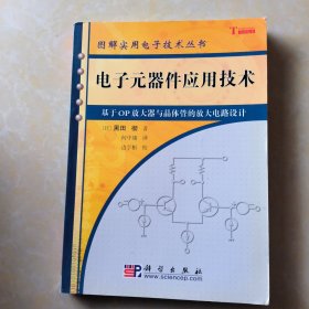 电子元器件应用技术：基于OP放大器与晶体管的放大电路设计