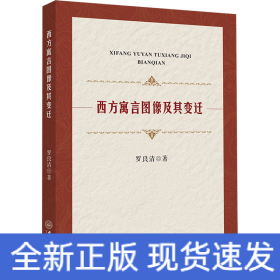 西方寓言圖像及其變遷