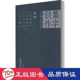 《草书菜根谭》《小窗幽记》《人间词话》《心雕龙》/书法集字创作宝典