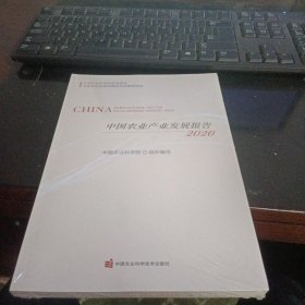 中国农业产业发展报告2020