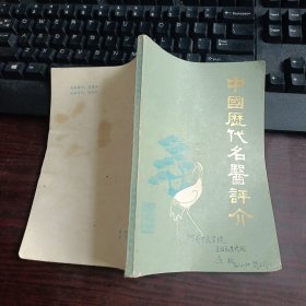 中国历代名医评介