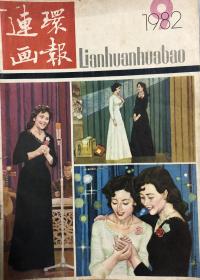 连环画报（82 年9月）