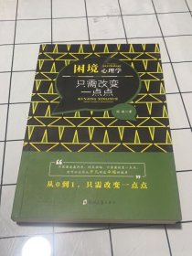 困境心理学：只需改变一点点