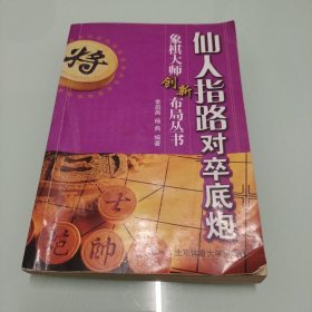 仙人指路对卒底炮 【内有划线笔记】