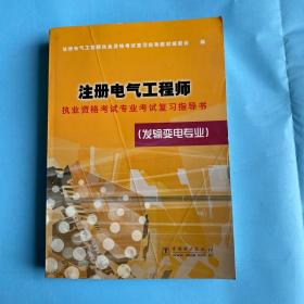 注册电气工程师执业资格考试专业考试复习指导书