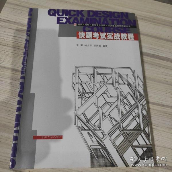 建筑·规划·景观专业考研·应试备战策略精解丛书：快题考试实战教程