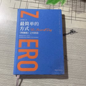 最简单的方式:《零极限》之实践篇（全新修订本）