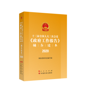 十三届全国人大三次会议《政府工作报告》辅导读本 2020国务院研究室编写组9787010221472人民出版社