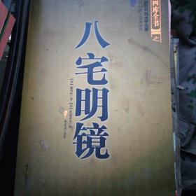 八宅明镜（文白对照）（足本全译）