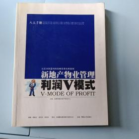 《新地产物业管理利润V模式》下册