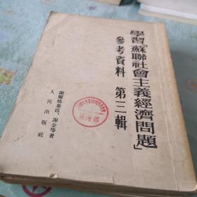 苏联社会主义经济问题参考资料第一 二 三和四辑共四册合售。