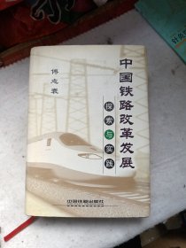 中国铁路改革发展探索与实践