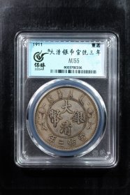 大清银币宣统三年造