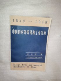 中国的对外贸易和工业发展 1840～1948