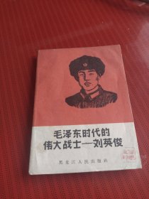 毛泽东时代的伟大战士一刘英俊