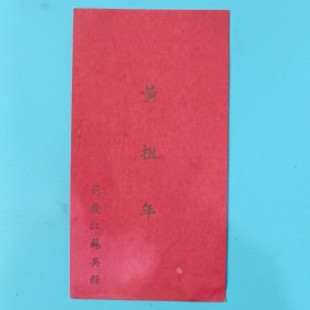 民国江苏吴县黄祖年名片