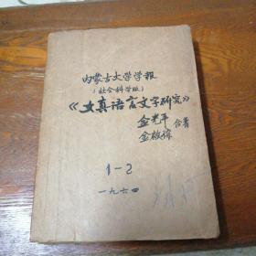 内蒙古大学学报（社会科学）1964年第1、2期合订本  第1期《女真语言、文字研究》（初稿） 第2期《蒙古史专号》