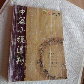 老期刊老杂志，中篇小说选刊2012年第6期，中篇小说选刊2013年第1.2.4.5期，中篇小说选刊2009年第5期，中篇小说选刊2010年第1.2.5.6期，中篇小说选刊2011年第5期案情小说专号，中篇小说选刊2007年第1.5.9期，2008年第2.5期，中篇小说选刊2014年第2.3实力小说加专号.6期，中篇小说选刊2016年第3.4.5.6期，可选择购买100一本